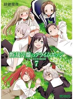 断裁分離のクライムエッジ [レンタル落ち] 全7巻セット [マーケットプレイスDVDセット商品] ggw725x Amazon.co.jp: 断裁分離のクライムエッジ コミック 全11巻完結
